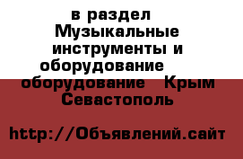  в раздел : Музыкальные инструменты и оборудование » DJ оборудование . Крым,Севастополь